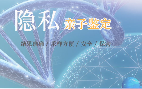 攀枝花隐私DNA亲子鉴定具体流程,攀枝花匿名亲子鉴定多少钱的费用 攀枝花隐私DNA亲子鉴定具体流程,攀枝花匿名亲子鉴定多少钱的费用