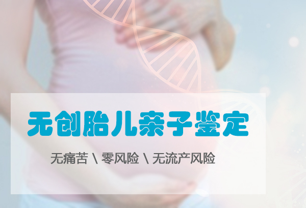 攀枝花胎儿亲子鉴定大概价格,攀枝花孕期亲子鉴定怎么做